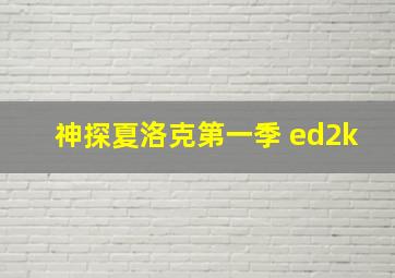 神探夏洛克第一季 ed2k